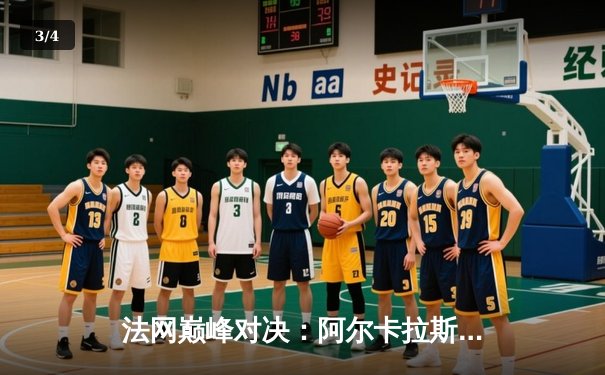 法网巅峰对决：阿尔卡拉斯鏖战五盘险胜兹维列夫首度封王 - 3