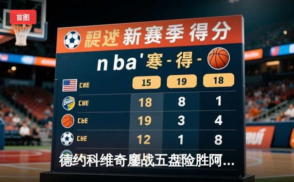 德约科维奇鏖战五盘险胜阿尔卡拉斯 温网卫冕之路迎史诗级开门红