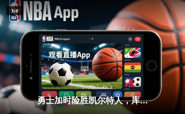 勇士加时险胜凯尔特人，库里狂砍43分上演三分雨 - 3