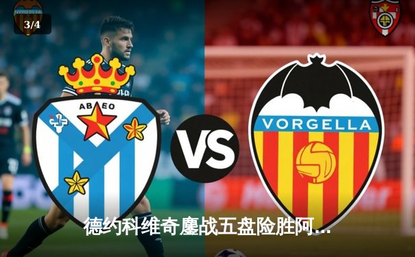 德约科维奇鏖战五盘险胜阿尔卡拉斯 温网决赛上演史诗级对决 - 3