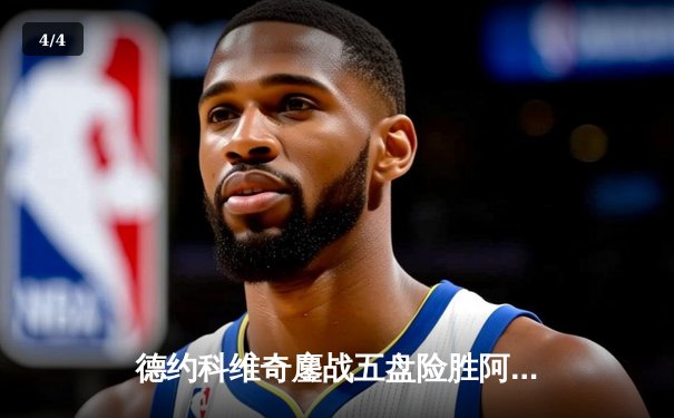 德约科维奇鏖战五盘险胜阿尔卡拉斯 温网决赛上演史诗级对决 - 4