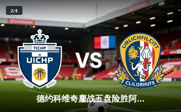 德约科维奇鏖战五盘险胜阿尔卡拉斯 温网决赛上演史诗级对决 - 2