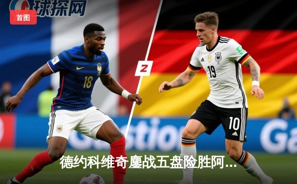 德约科维奇鏖战五盘险胜阿尔卡拉斯 温网决赛上演史诗级对决