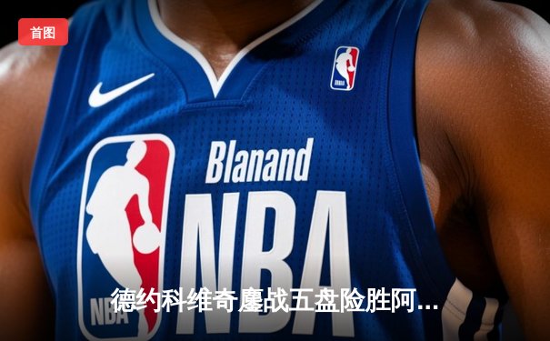 德约科维奇鏖战五盘险胜阿尔卡拉斯 温网卫冕之路迎史诗级开门红