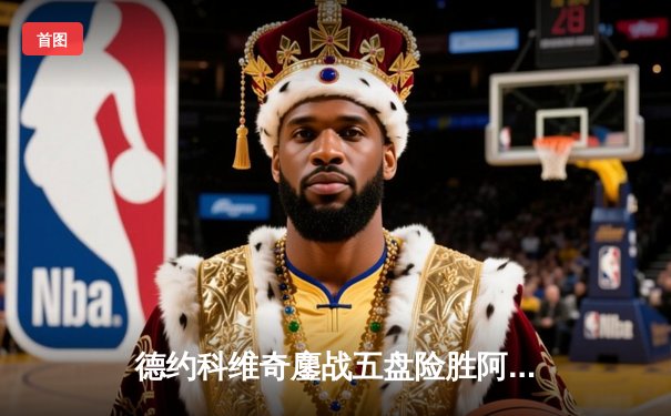 德约科维奇鏖战五盘险胜阿尔卡拉斯 温网决赛上演史诗级对决