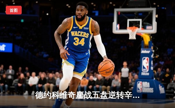 德约科维奇鏖战五盘逆转辛纳 第七次加冕温网冠军创历史