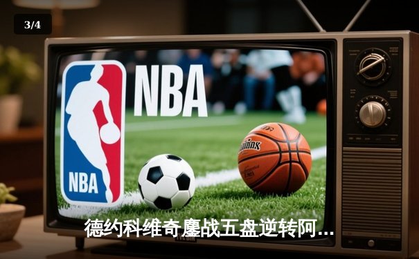 德约科维奇鏖战五盘逆转阿尔卡拉斯 第7次加冕温网冠军创历史 - 3