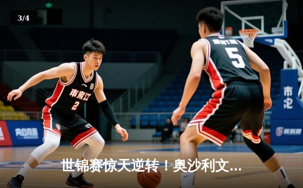 世锦赛惊天逆转！奥沙利文决胜局轰147绝杀特鲁姆普 - 3