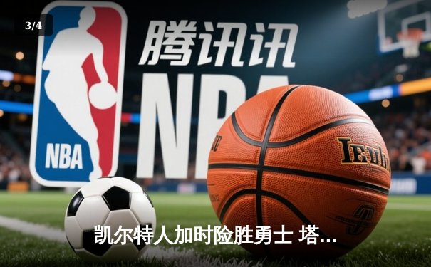凯尔特人加时险胜勇士 塔图姆34+19率队完成26分惊天逆转 - 3