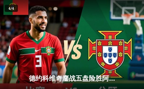 德约科维奇鏖战五盘险胜阿尔卡拉斯 第7次加冕温网冠军创历史 - 4