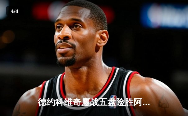 德约科维奇鏖战五盘险胜阿尔卡拉斯 温网卫冕之路迎史诗级开门红 - 4