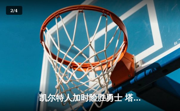 凯尔特人加时险胜勇士 塔图姆34+19率队完成26分惊天逆转 - 2