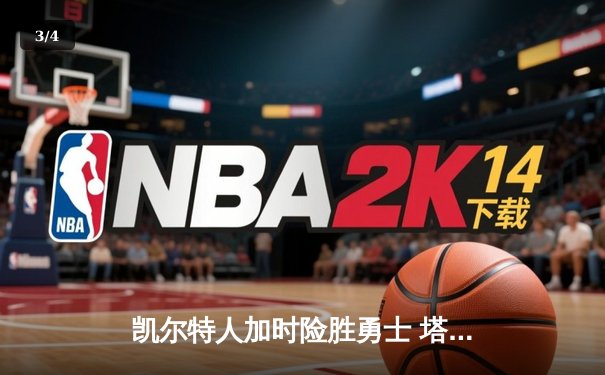 凯尔特人加时险胜勇士 塔图姆34+19率队完成26分惊天逆转 - 3