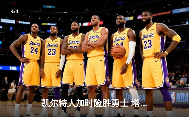 凯尔特人加时险胜勇士 塔图姆34+19率队完成26分惊天逆转 - 4