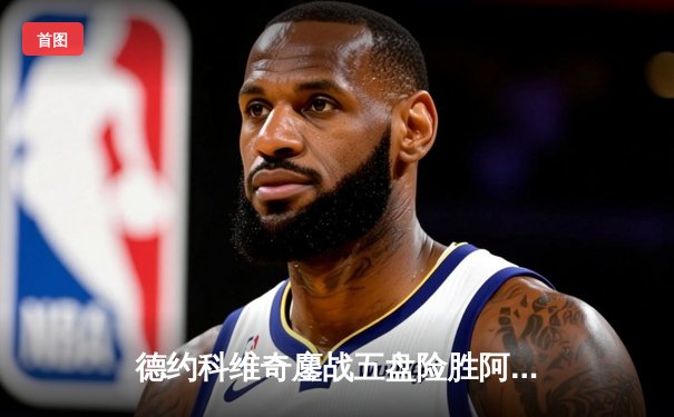 德约科维奇鏖战五盘险胜阿尔卡拉斯 第7次加冕温网冠军创历史