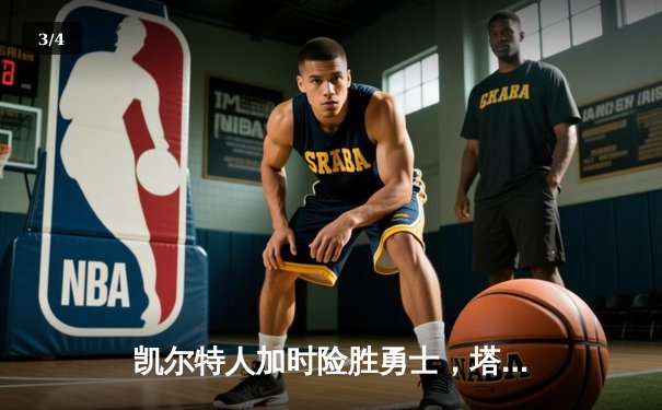 凯尔特人加时险胜勇士，塔图姆44分创赛季新高 - 3