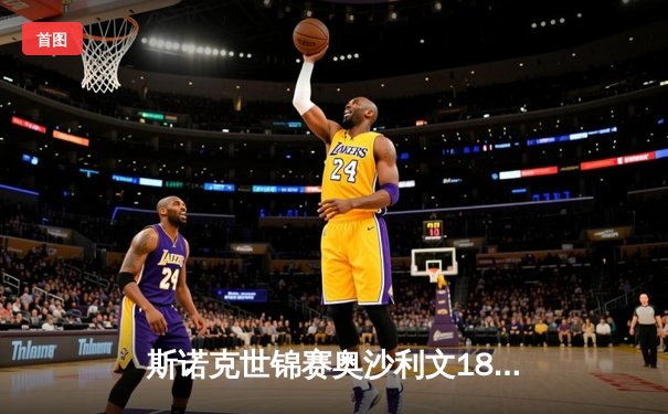 斯诺克世锦赛奥沙利文18-13力克特鲁姆普，第八次加冕克鲁斯堡之王