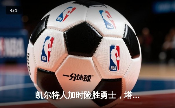 凯尔特人加时险胜勇士，塔图姆44分创赛季新高 - 4