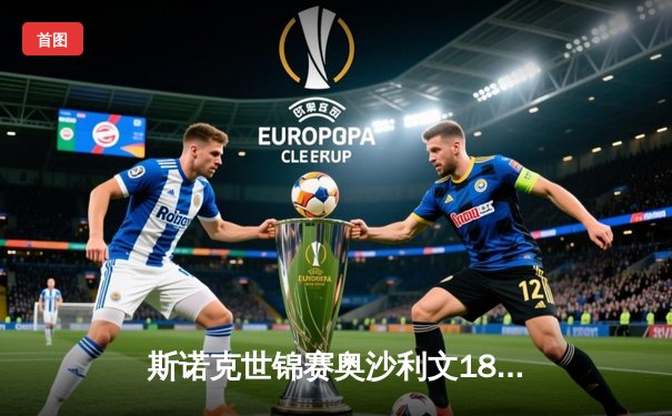 斯诺克世锦赛奥沙利文18-13力克特鲁姆普，第八次加冕克鲁斯堡之王