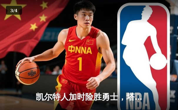 凯尔特人加时险胜勇士，塔图姆44分创赛季新高 - 3