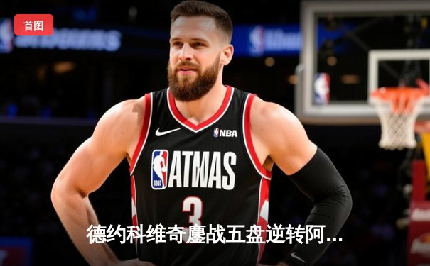 德约科维奇鏖战五盘逆转阿尔卡拉斯 斩获温网第七冠