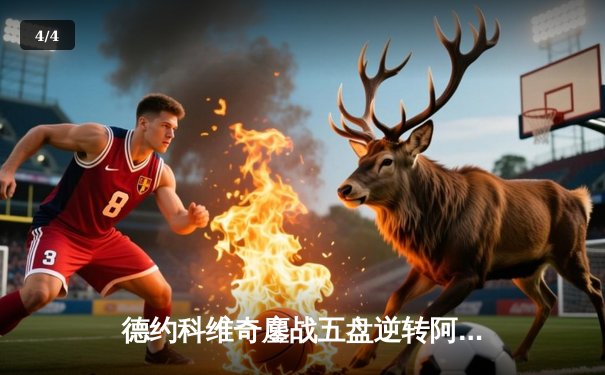 德约科维奇鏖战五盘逆转阿尔卡拉斯 斩获温网第七冠 - 4