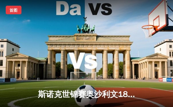 斯诺克世锦赛奥沙利文18-13力克特鲁姆普，第八次加冕克鲁斯堡创历史