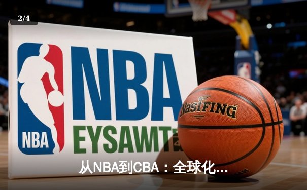 从NBA到CBA：全球化浪潮下中国篮球的突围之路 - 2