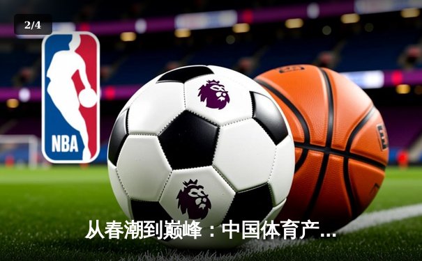 从春潮到巅峰：中国体育产业数字化转型的深度剖析 - 2