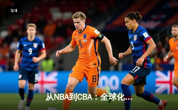 从NBA到CBA：全球化浪潮下中国篮球的突围之路 - 3